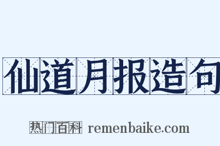 仙道月报造句是什么意思的图片